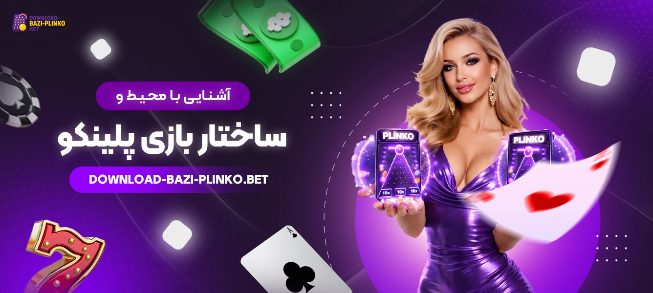 آشنایی-با-محیط-و-ساختار-بازی-پلینکو