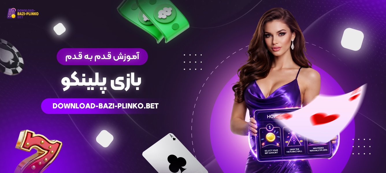آموزش-قدم‌-به‌-قدم-بازی-پلینکو