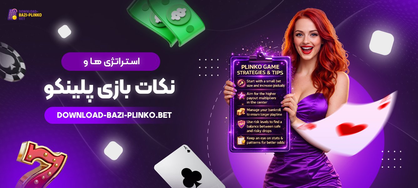 استراتژی‌-ها-و-نکات-بازی-پلینکو