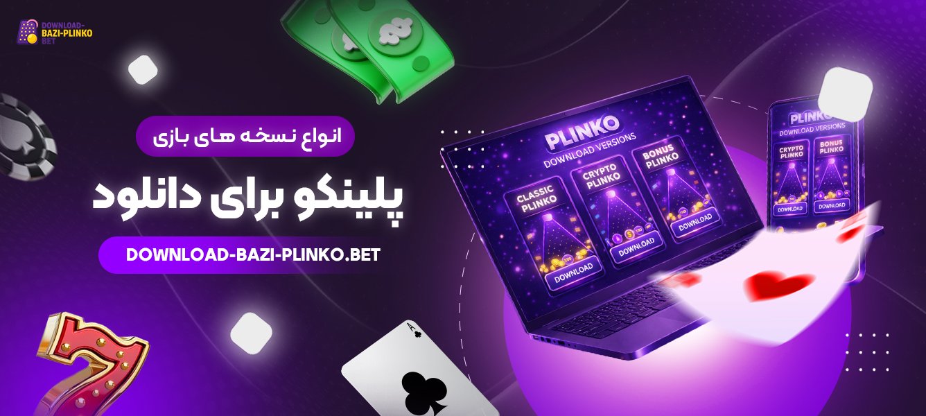 انواع-نسخه‌-های-بازی-پلینکو-برای-دانلود