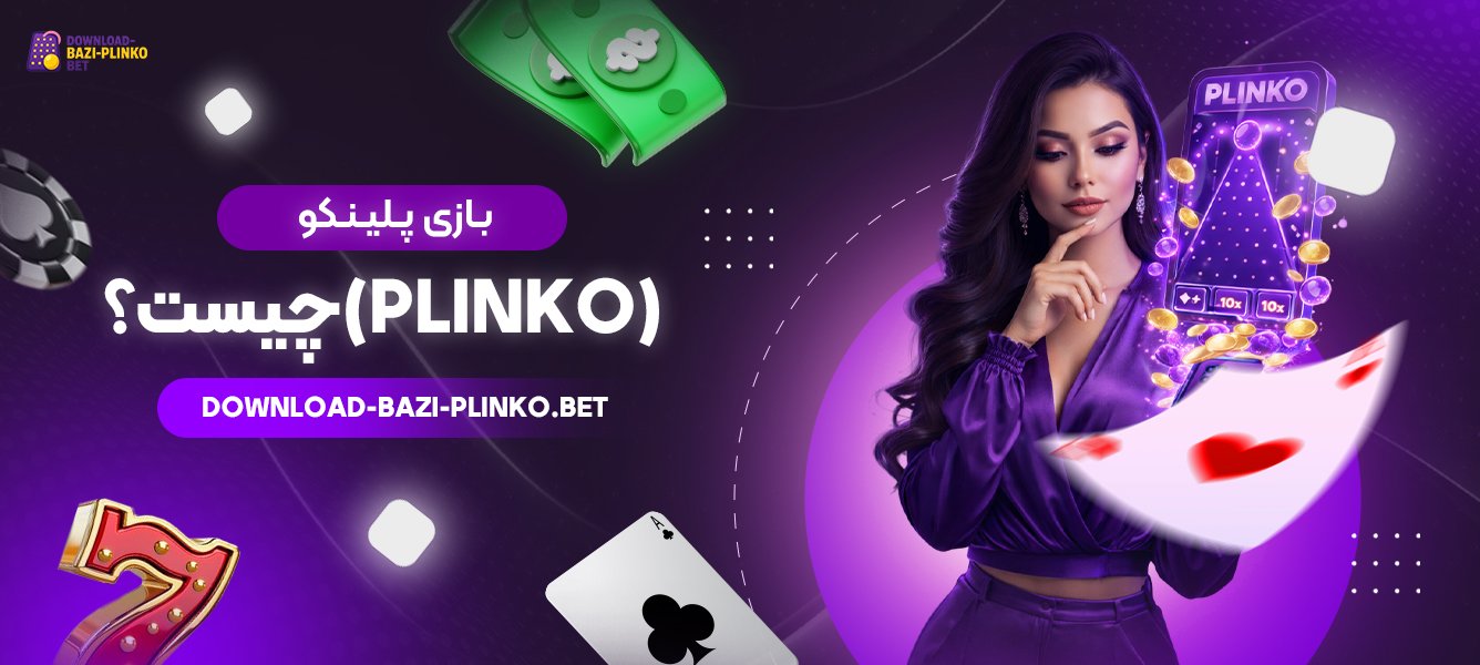 بازی-پلینکو-(Plinko)-چیست؟