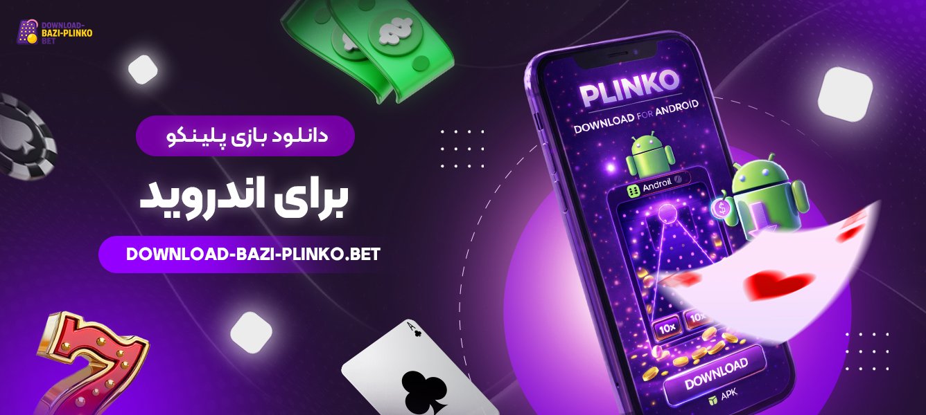 دانلود-بازی-پلینکو-برای-اندروید
