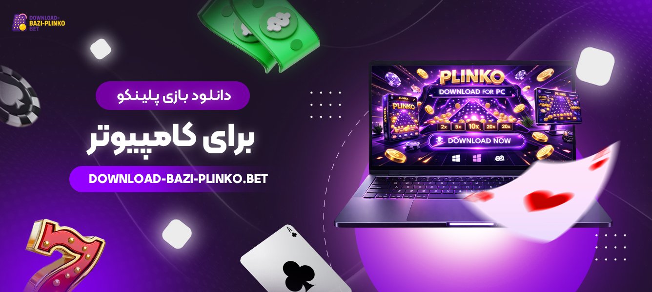 دانلود-بازی-پلینکو-برای-کامپیوتر