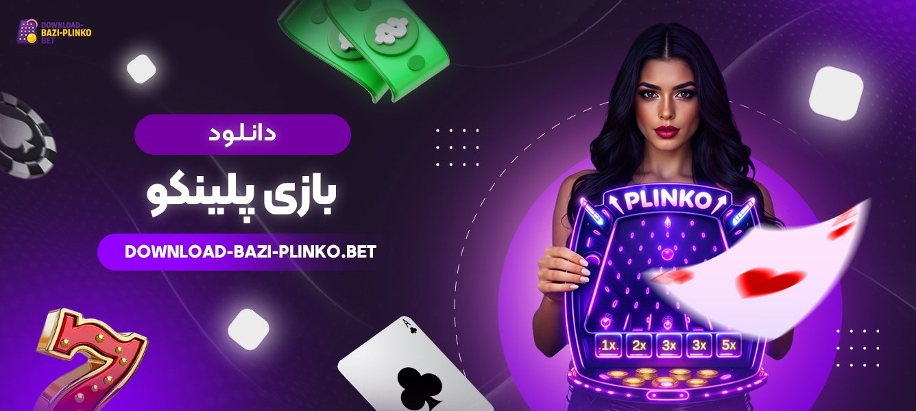 دانلود-بازی-پلینکو