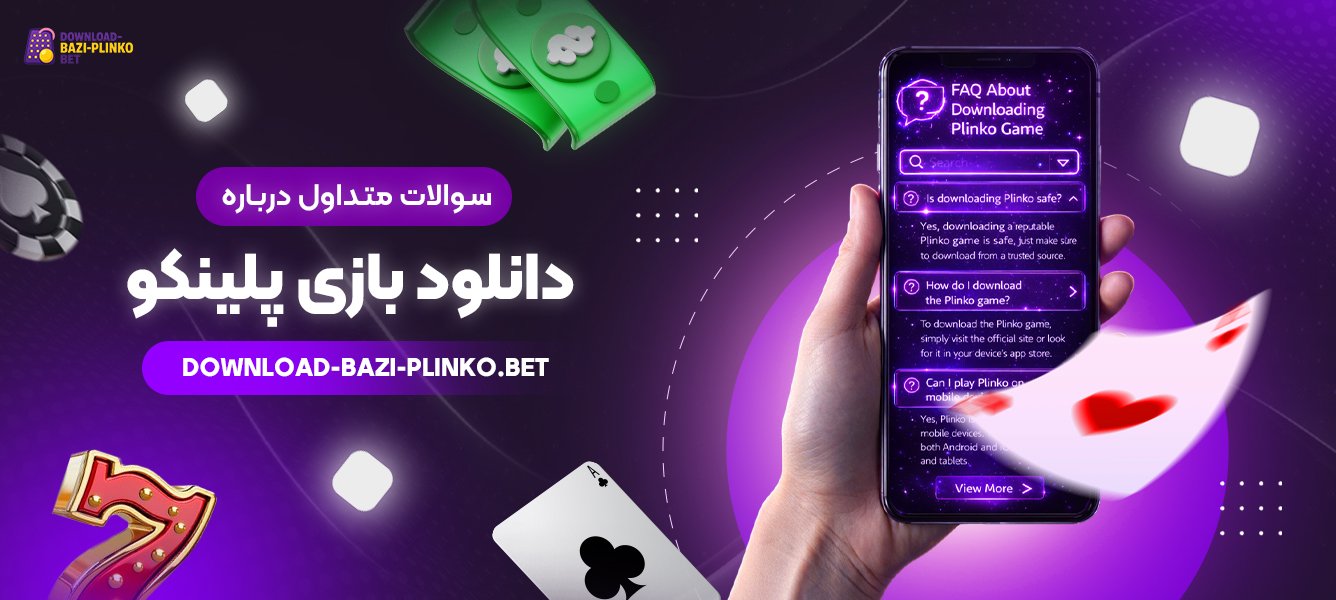 سوالات-متداول-درباره-دانلود-بازی-پلینکو