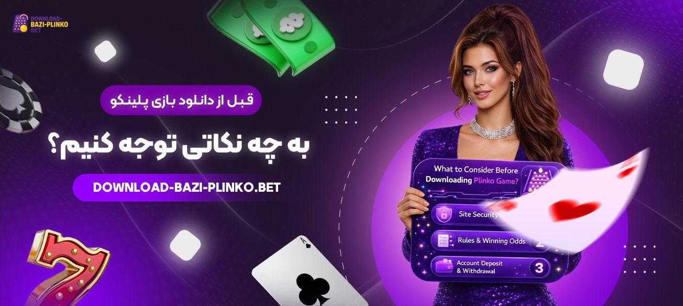 قبل-از-دانلود-بازی-پلینکو-به-چه-نکاتی-توجه-کنیم؟