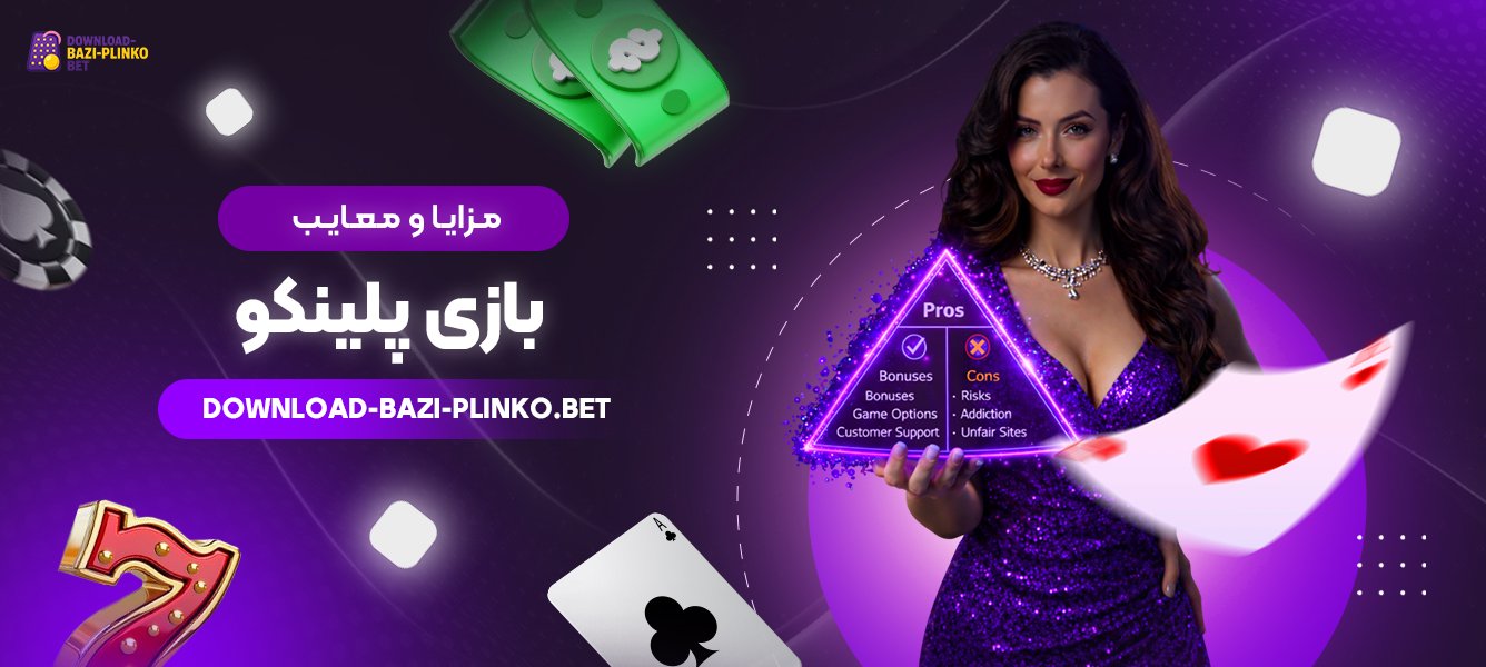 مزایا-و-معایب-بازی-پلینکو
