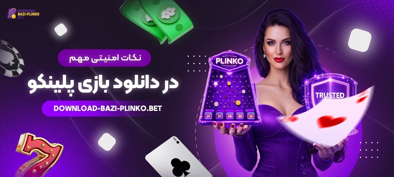 نکات-امنیتی-مهم-در-دانلود-بازی-پلینکو