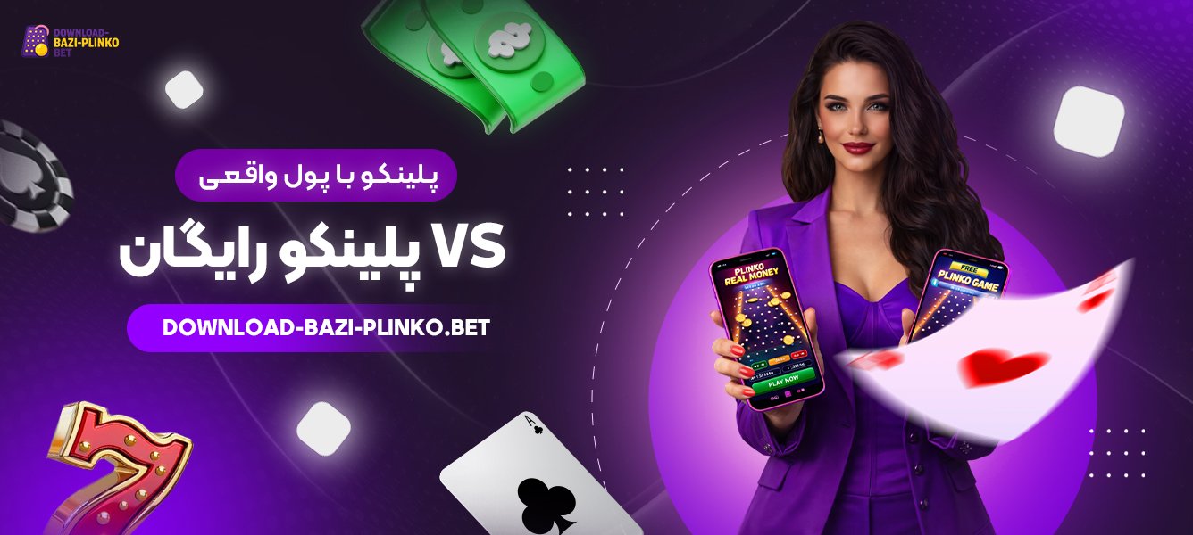 پلینکو-رایگان-vs-پلینکو-با-پول-واقعی